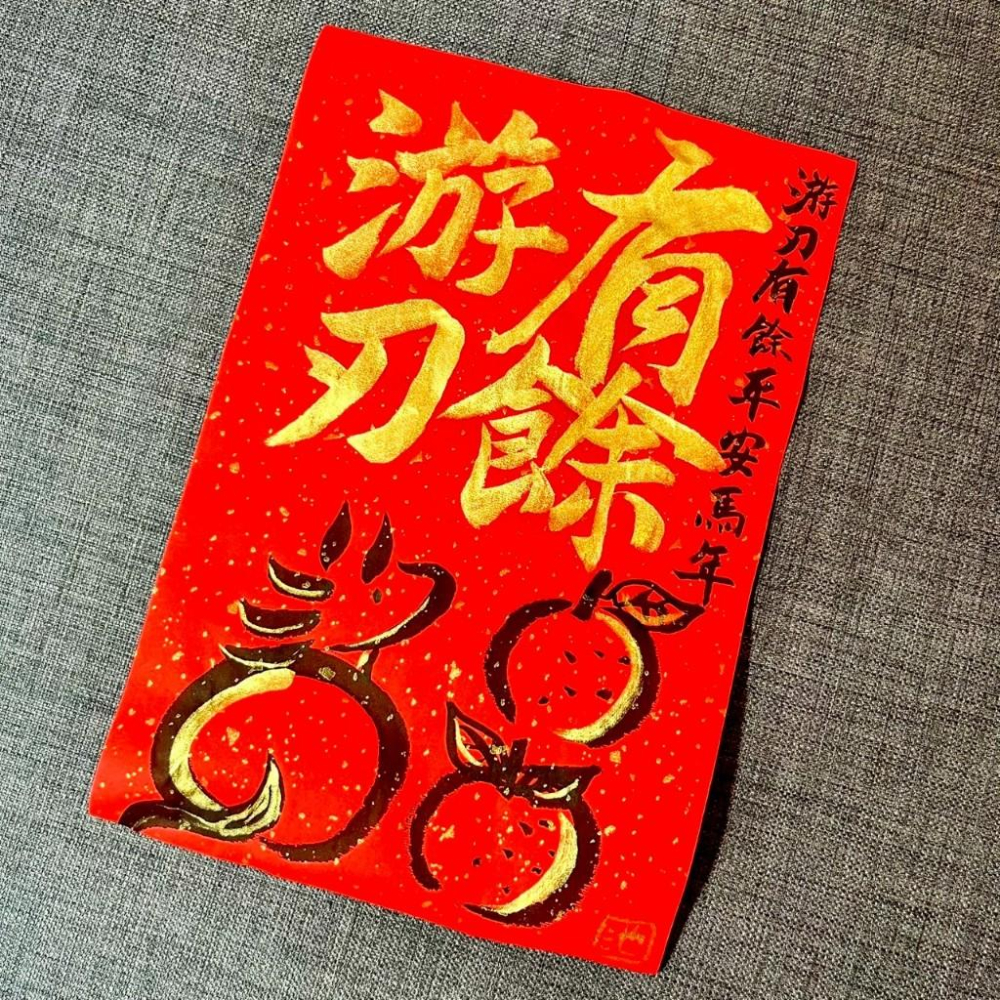 從從容容 游刃有餘 馬年 春聯 門聯 不退色 23*34cm 灑金萬年紅一組2張 王世堅名言 馬年春聯 手寫揮春-細節圖3