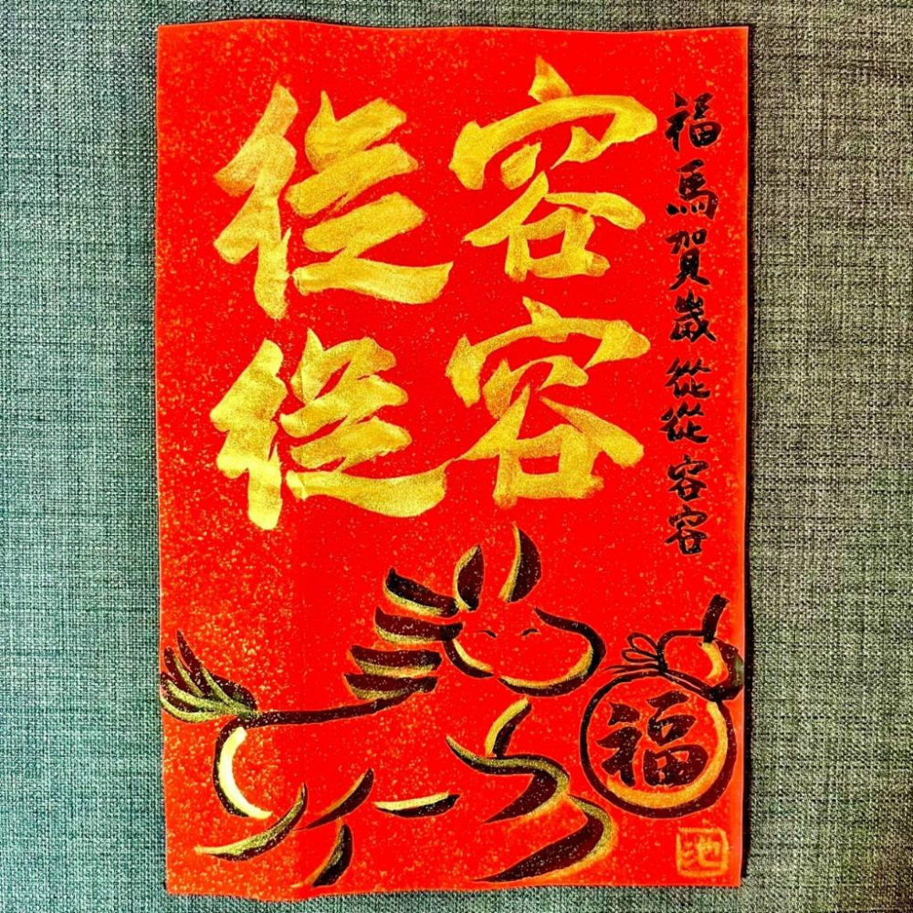 從從容容 游刃有餘 馬年 春聯 門聯 不退色 23*34cm 灑金萬年紅一組2張 王世堅名言 馬年春聯 手寫揮春-細節圖4