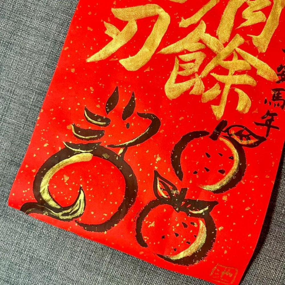 從從容容 游刃有餘 馬年 春聯 門聯 不退色 23*34cm 灑金萬年紅一組2張 王世堅名言 馬年春聯 手寫揮春-細節圖5