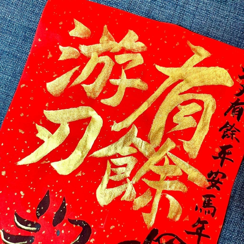 從從容容 游刃有餘 馬年 春聯 門聯 不退色 23*34cm 灑金萬年紅一組2張 王世堅名言 馬年春聯 手寫揮春-細節圖8