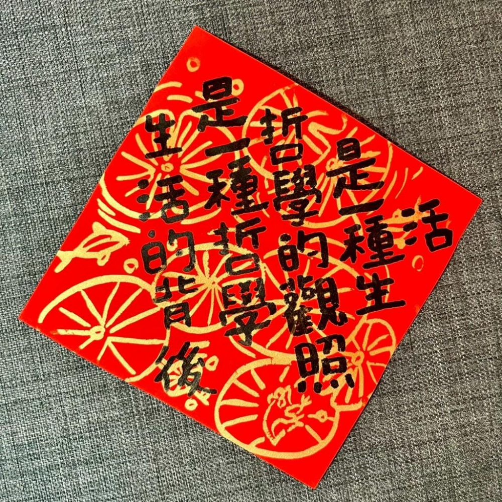 生活的背後是一種哲學 哲學的觀照是一種生活 莊子 書房布置 春聯 名言佳句 生活提醒 絹印金墨 隸書 池塘莫內意象-細節圖3