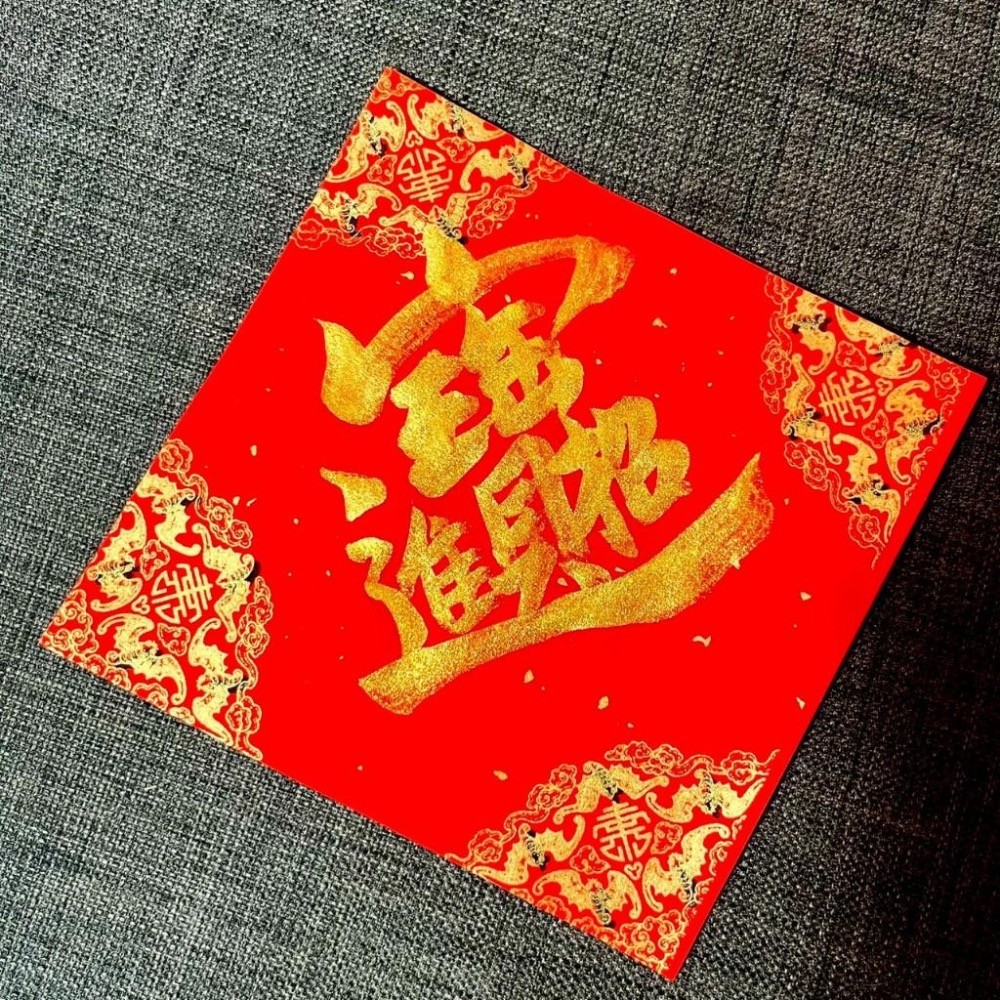 招財進寶 濃厚金墨 小方斗春聯 手寫春聯 開業禮物 入厝禮物 春聯-細節圖2