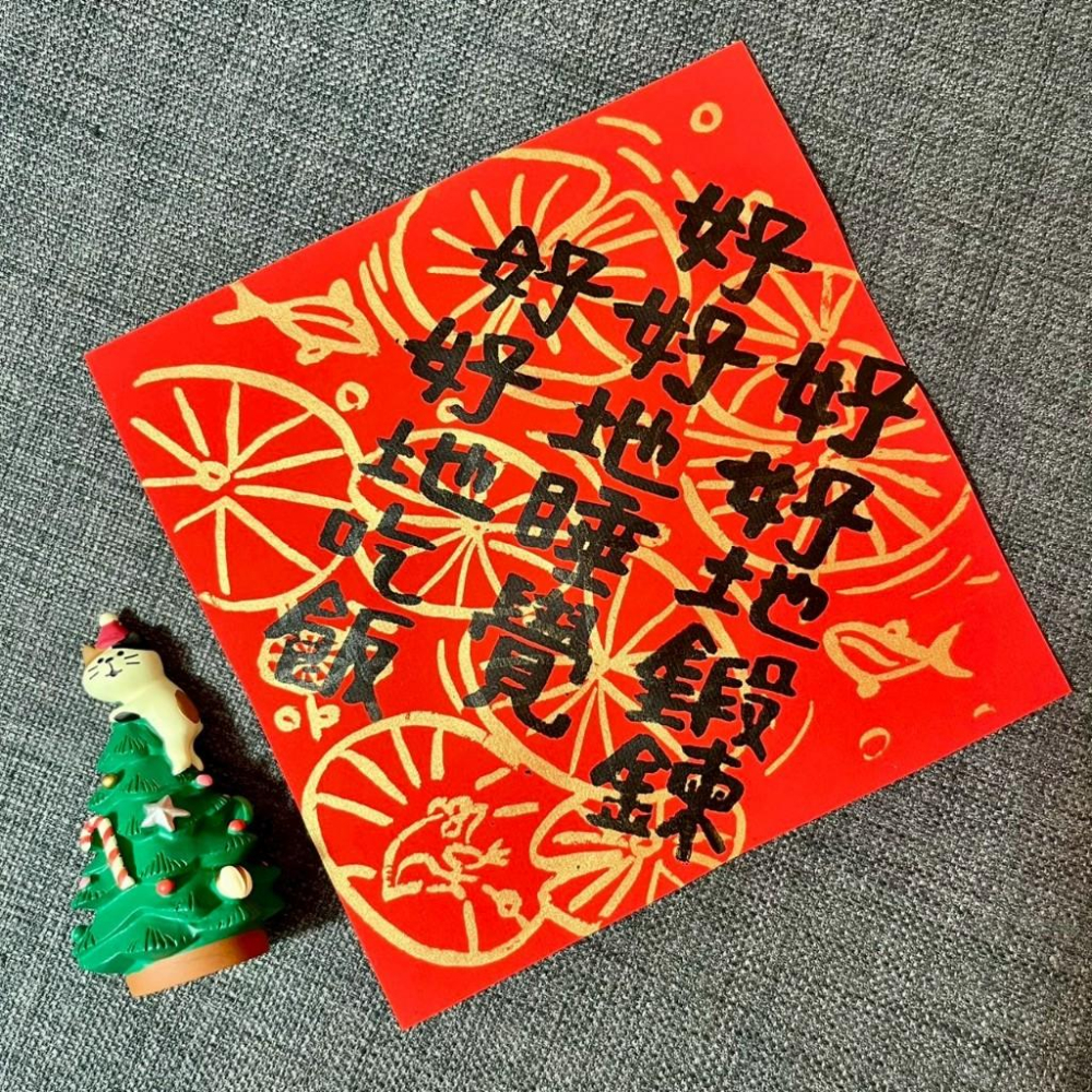 好好吃飯 好好睡覺 好好鍛練 莊子哲學 春聯 名言佳句 生活提醒 絹印金墨 墨池遊工作室 隸書 池塘莫內意象-細節圖3