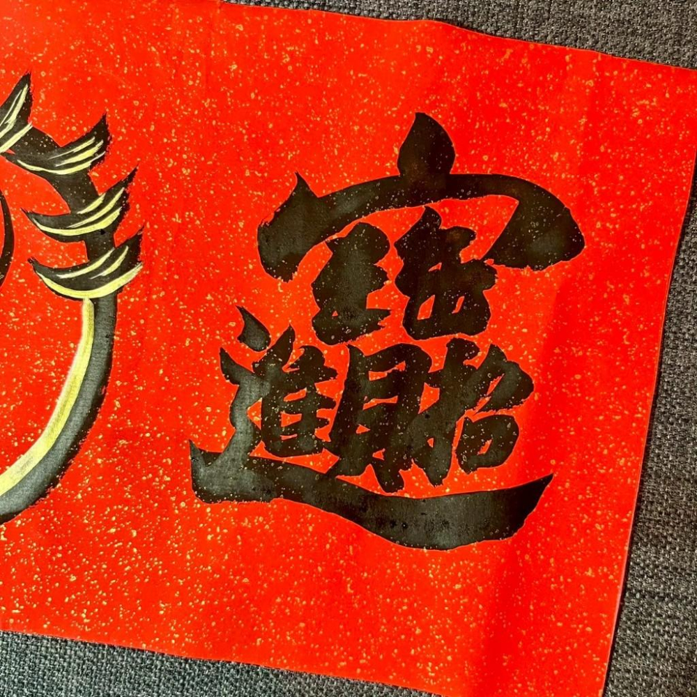 日日見財 招財進寶 馬年春聯 18*42cm 開幕慶 店家開幕禮 春聯 太極-細節圖4