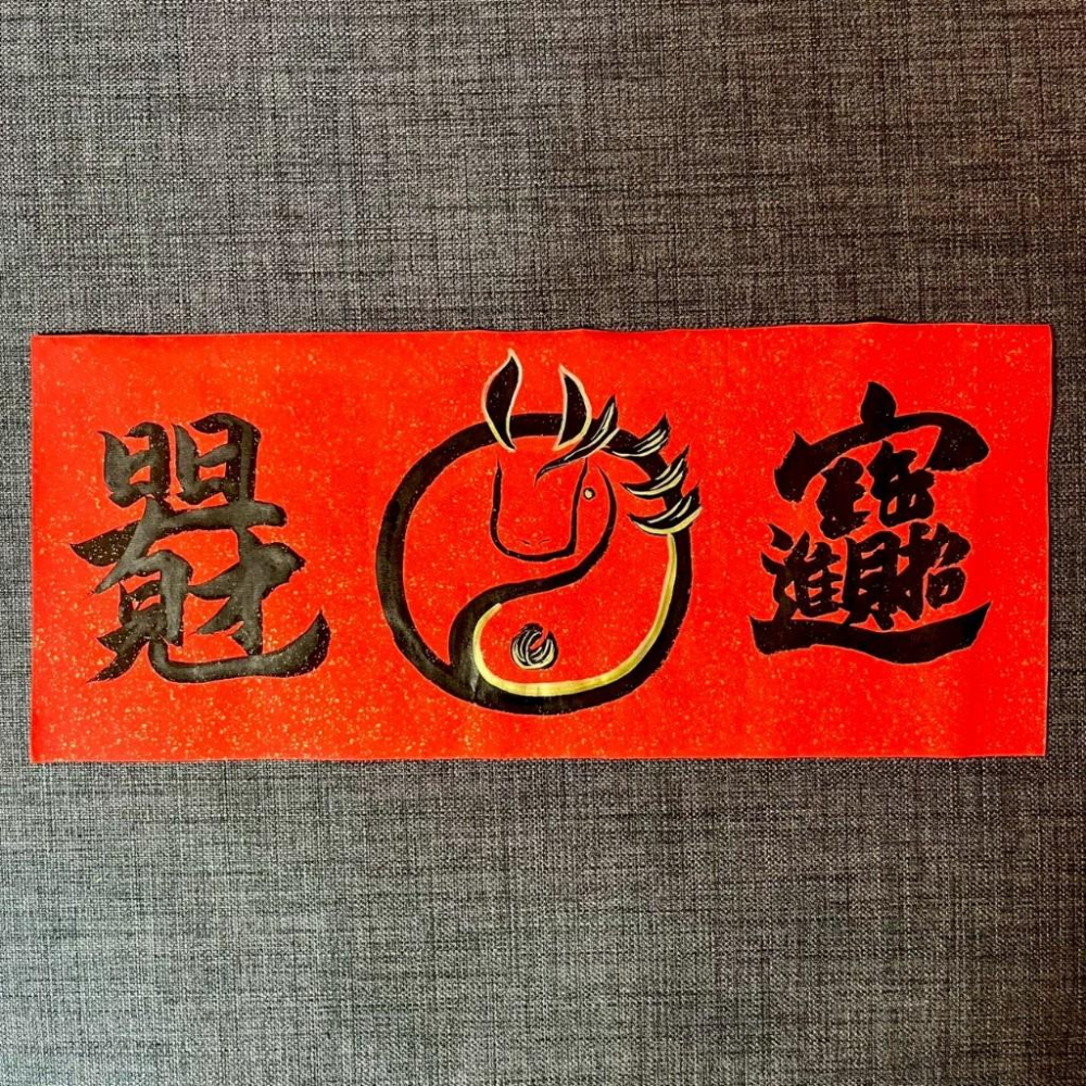 日日見財 招財進寶 馬年春聯 18*42cm 開幕慶 店家開幕禮 春聯 太極-細節圖6