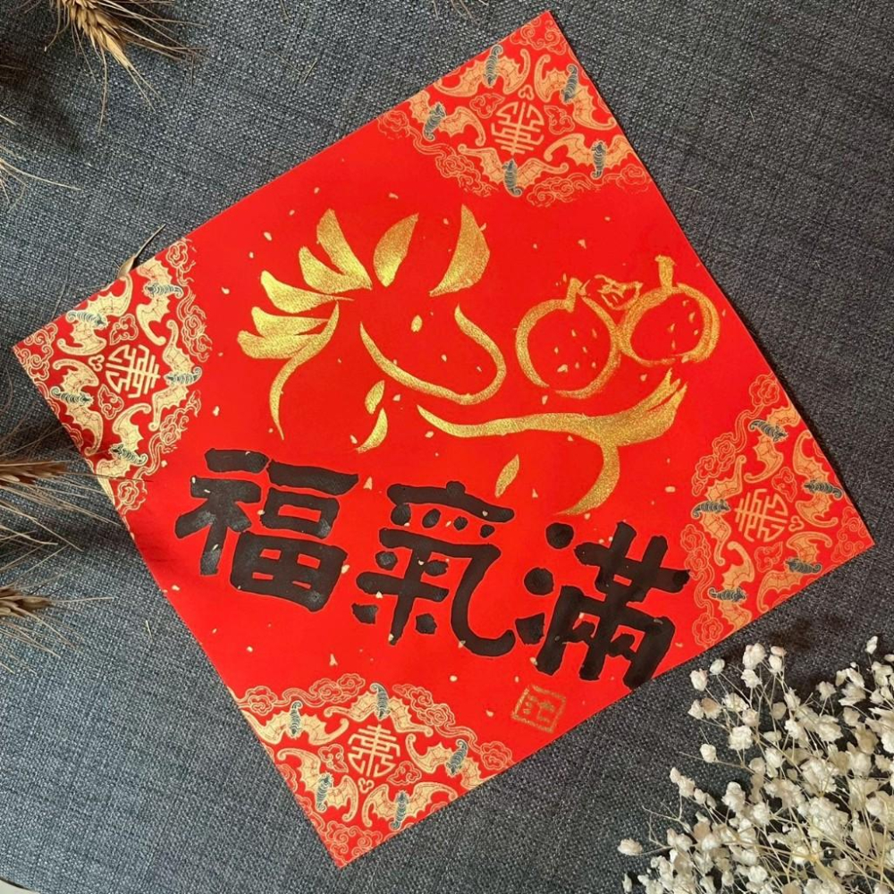福氣滿 馬年春聯 金墨手繪春聯 蠟染萬年紅 不退色 馬與橘子 墨池遊工作室 大方斗 不退色 行書 窗上春聯-細節圖4