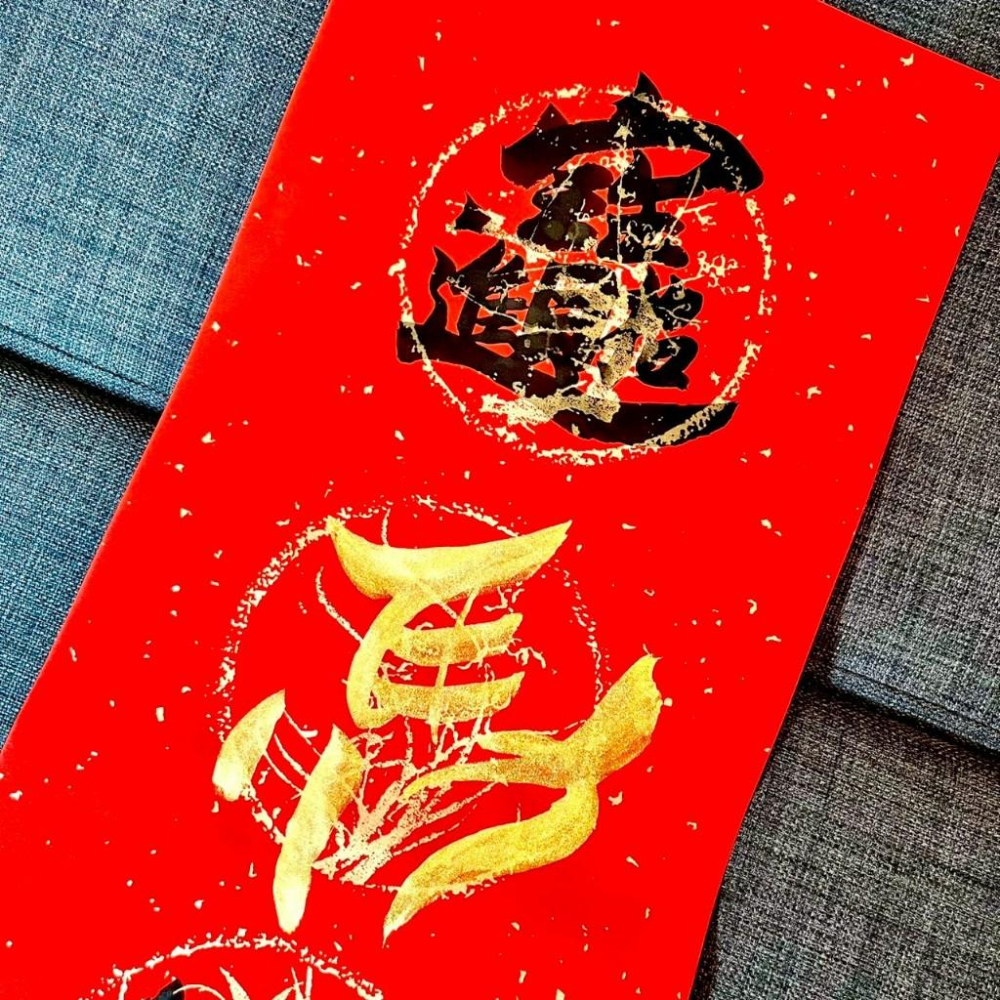 限量春聯 招財進寶 馬納福 馬年春聯 四字春聯 手寫特色 春聯23x68cm一張-細節圖2