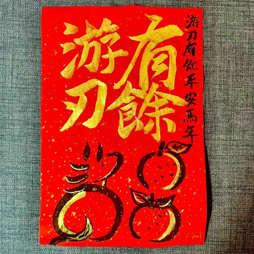 游刃有餘 馬年 春聯 門聯 不退色 23*34cm 灑金萬年紅紙一張 王世堅名言 馬年春聯 墨池遊工作室 金墨-細節圖5