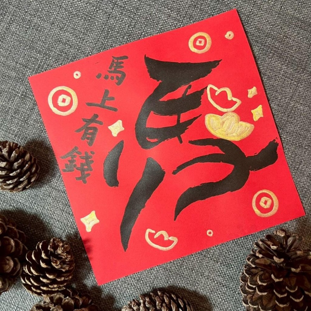 馬上有錢 春聯 小方斗 馬年春聯 墨池遊工作室 手寫春聯 灑金蠟染萬年紅紙 財源廣進過年必備 馬年創意春聯-細節圖4