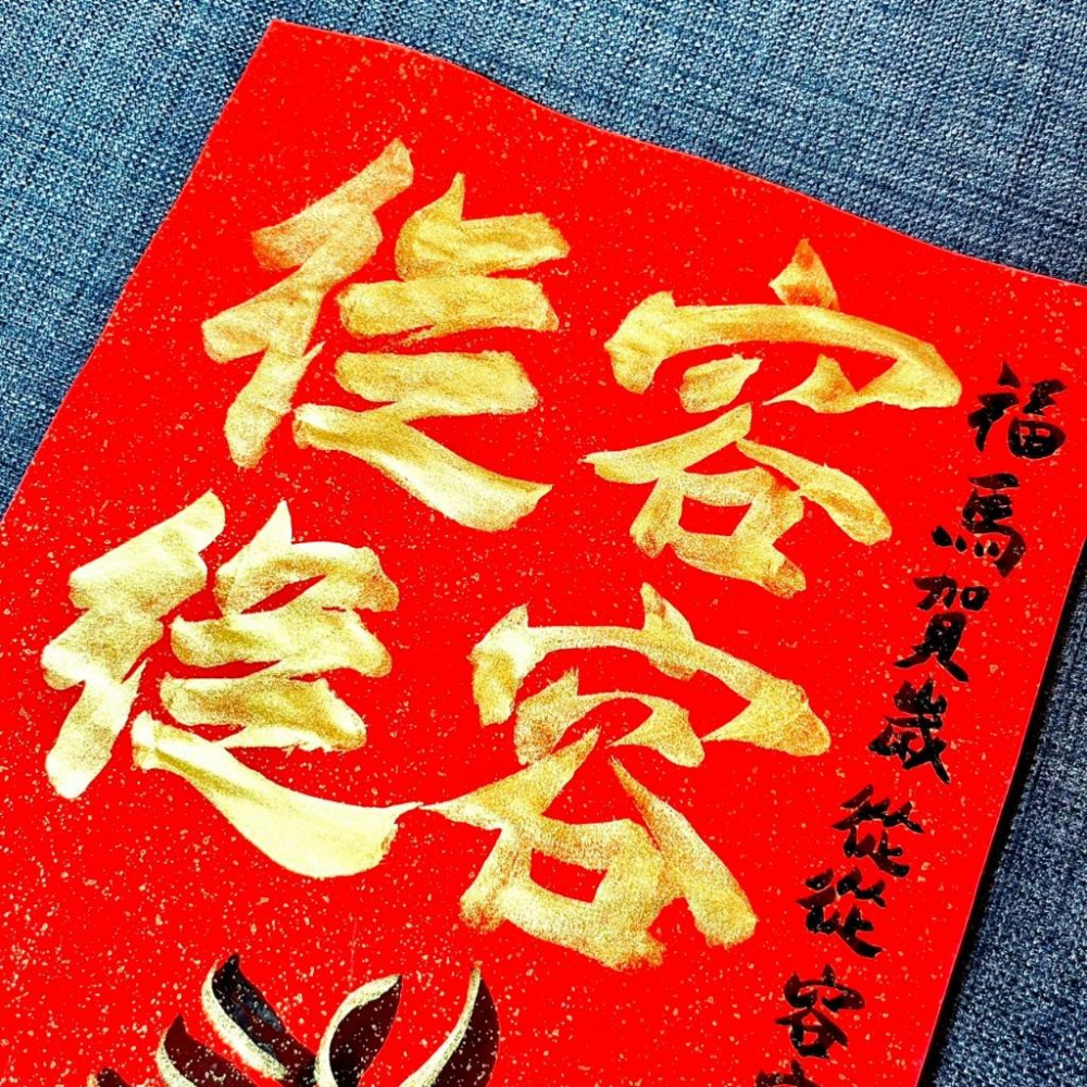 從從容容 馬年 春聯 門聯 不退色 23*34cm 灑金萬年紅紙一張 王世堅名言 馬年春聯 墨池遊工作室 金墨-細節圖3