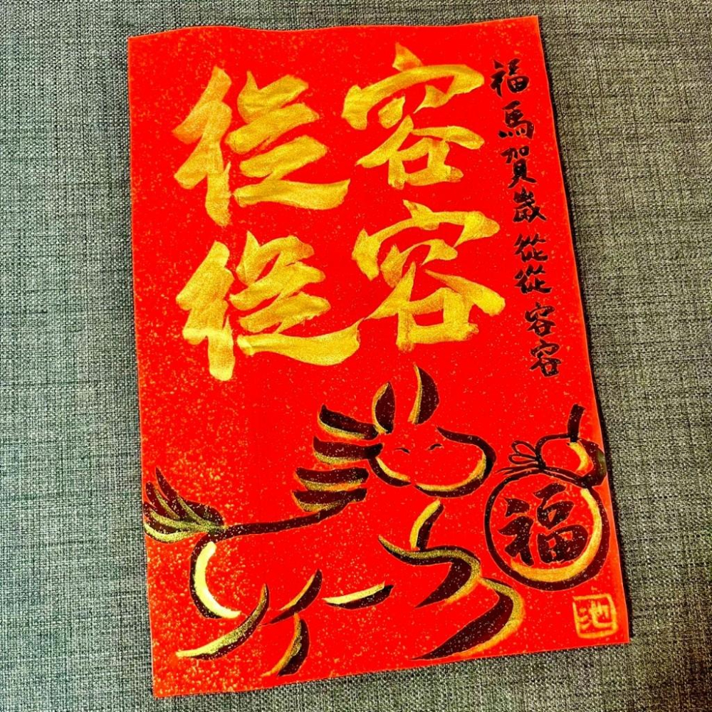 從從容容 馬年 春聯 門聯 不退色 23*34cm 灑金萬年紅紙一張 王世堅名言 馬年春聯 墨池遊工作室 金墨-細節圖5