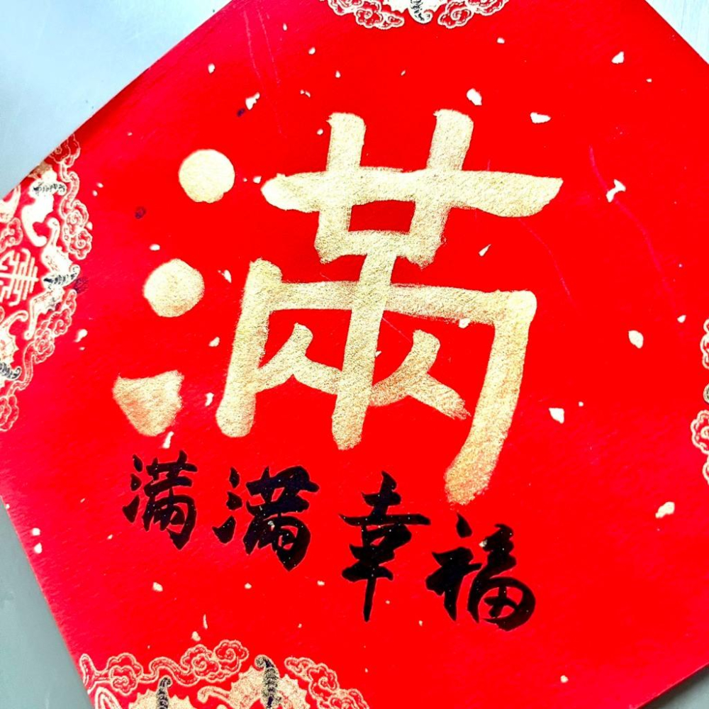 滿滿幸福 滿 冰箱貼 春聯 17x17cm 書法手寫 春聯-給想過優雅生活的你我-細節圖3