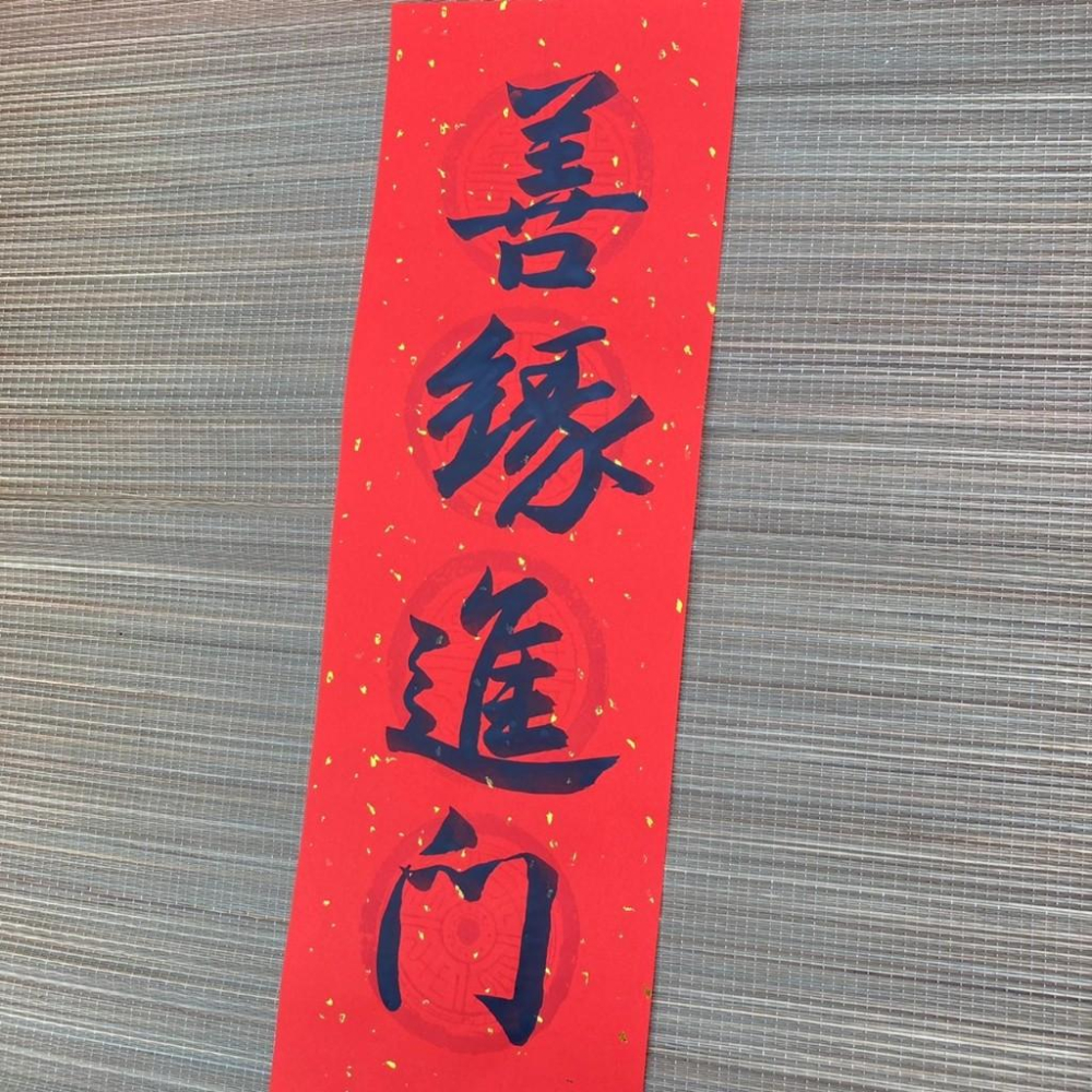 善緣進門 春聯 四字春聯 手寫特色春聯 限量出售 春聯 過年書法 23x68cm-細節圖2