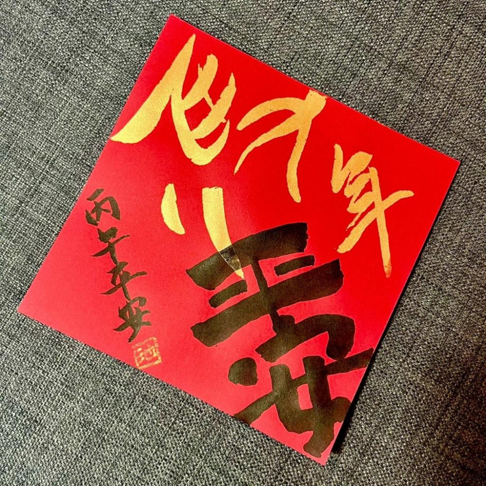 馬年春聯 春聯 平安 小方斗 手寫春聯 隸書 17x17cm 絹印 質感手作春聯 限量 墨池遊工作室 平安 書法-細節圖3