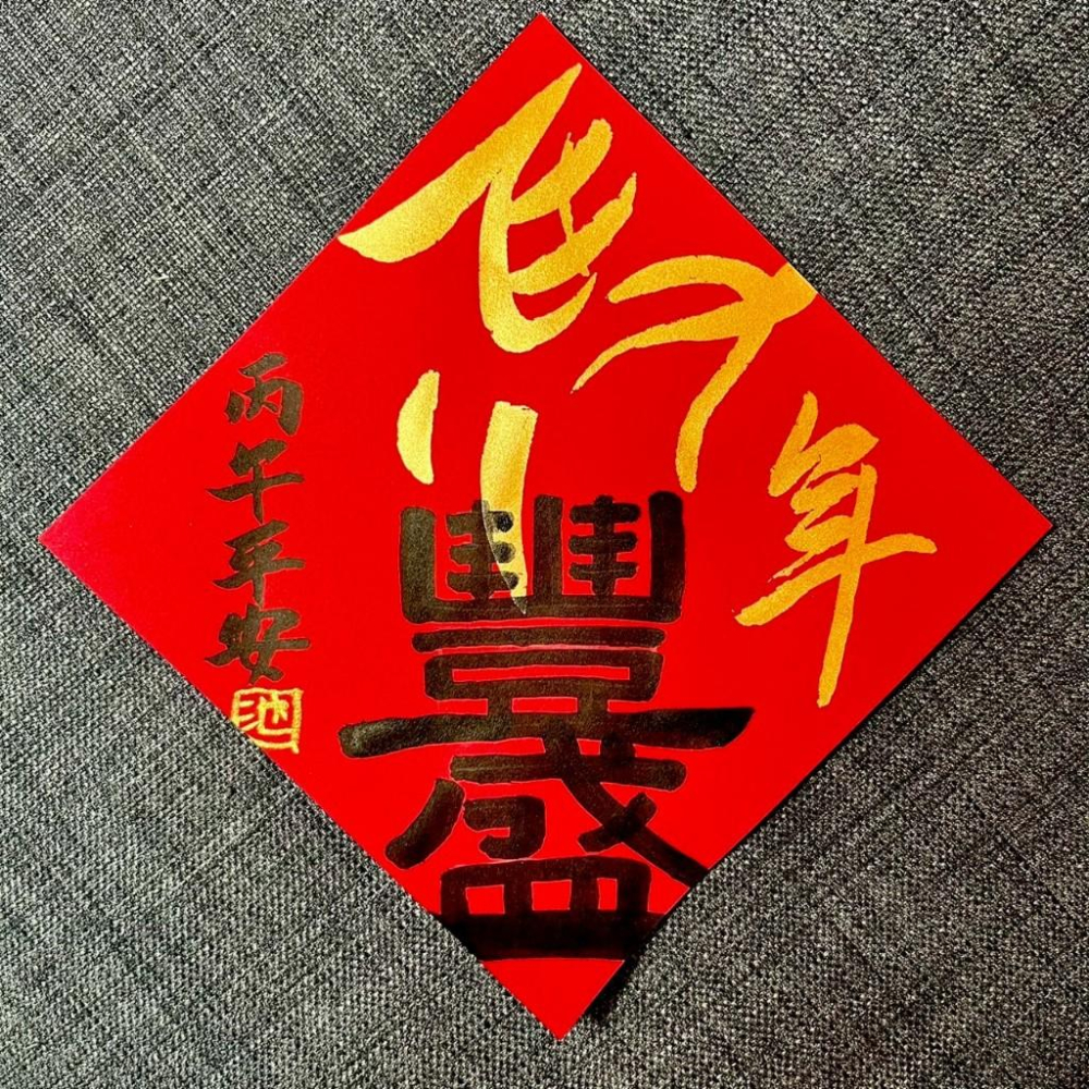 馬年豐盛 小方斗春聯 手寫春聯 新春 入厝禮物 開店 住宅 抗UV萬年紅紙 MIT 馬年 春聯-細節圖3