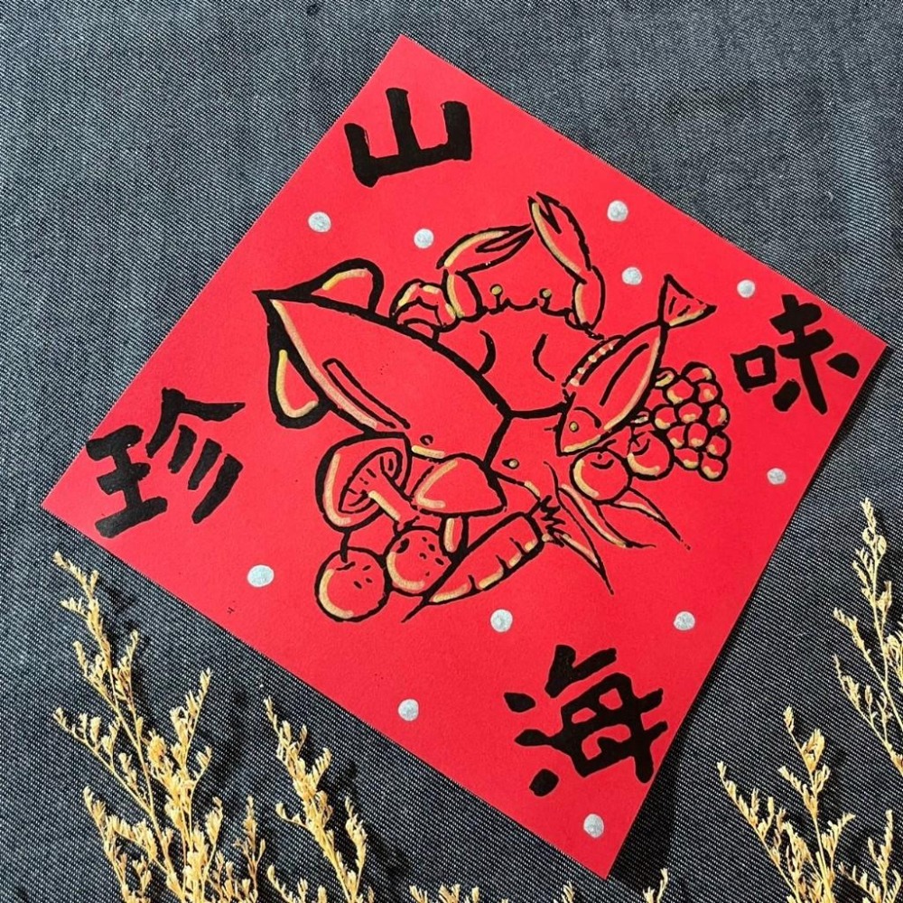 春聯 山珍海味 小方斗 手寫春聯 隸書 17x17cm 絹印 春聯 限量 過年春聯 - 代售墨池遊工作室-細節圖3