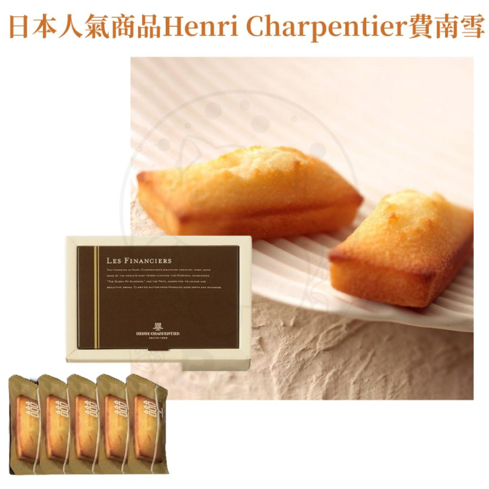 【每週到貨】日本最暢銷甜點 Henri Charpentier 世界第一費南雪  瑪德蓮蛋糕 蛋糕 日本伴手禮 日本禮盒-細節圖2