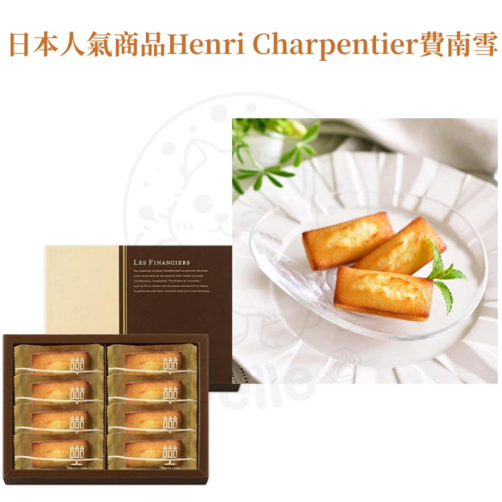 【每週到貨】日本最暢銷甜點 Henri Charpentier 世界第一費南雪  瑪德蓮蛋糕 蛋糕 日本伴手禮 日本禮盒-細節圖3