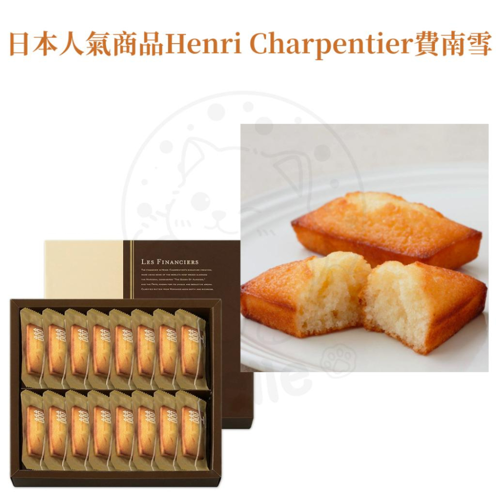 【每週到貨】日本最暢銷甜點 Henri Charpentier 世界第一費南雪  瑪德蓮蛋糕 蛋糕 日本伴手禮 日本禮盒-細節圖4