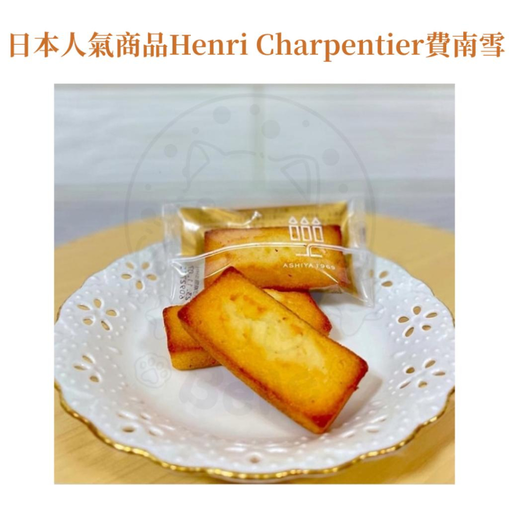 【每週到貨】日本最暢銷甜點 Henri Charpentier 世界第一費南雪  瑪德蓮蛋糕 蛋糕 日本伴手禮 日本禮盒-細節圖7