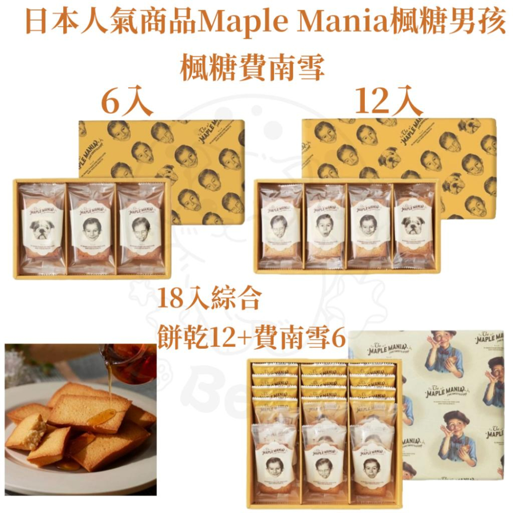 【每週到貨】日本 楓糖男孩The maple mania 東京名店 楓糖奶油夾心餅乾 楓糖費南雪 端午禮盒 禮盒 下午茶-細節圖2