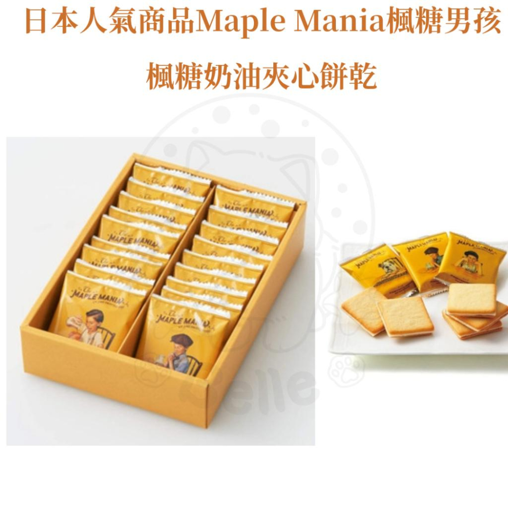 【每週到貨】日本 楓糖男孩The maple mania 東京名店 楓糖奶油夾心餅乾 楓糖費南雪 端午禮盒 禮盒 下午茶-細節圖3