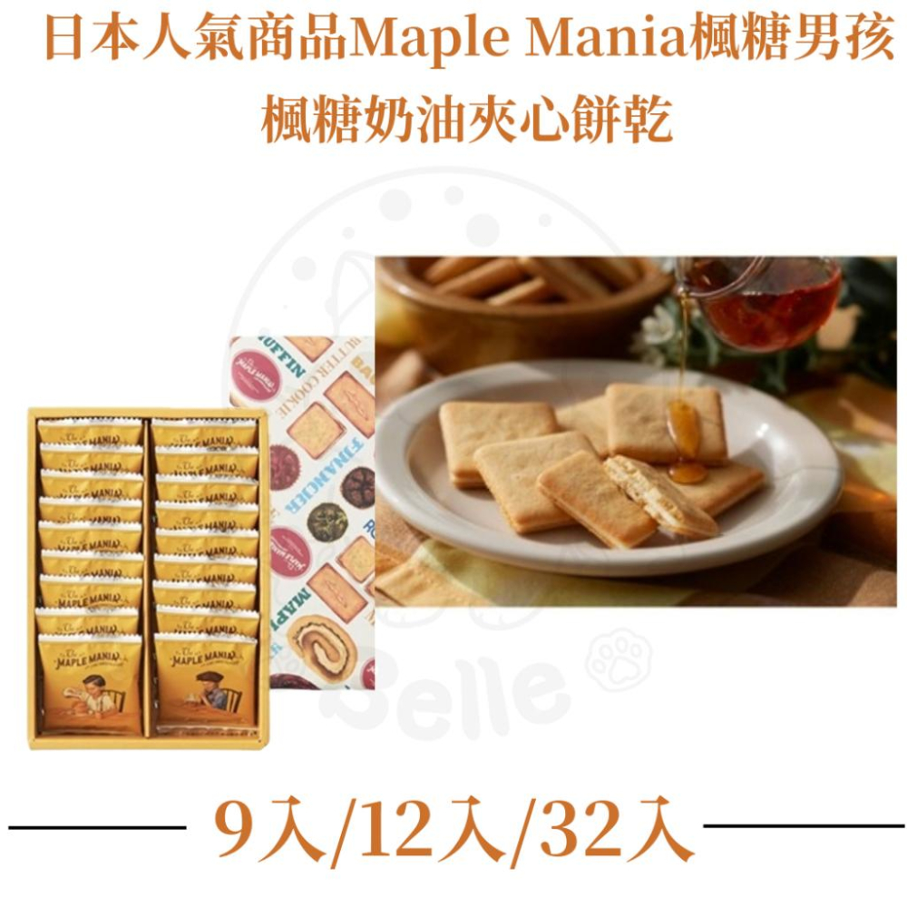 【每週到貨】日本 楓糖男孩The maple mania 東京名店 楓糖奶油夾心餅乾 楓糖費南雪 端午禮盒 禮盒 下午茶-細節圖4