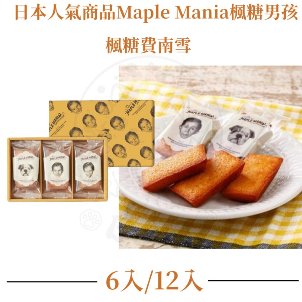 【每週到貨】日本 楓糖男孩The maple mania 東京名店 楓糖奶油夾心餅乾 楓糖費南雪 端午禮盒 禮盒 下午茶-細節圖6
