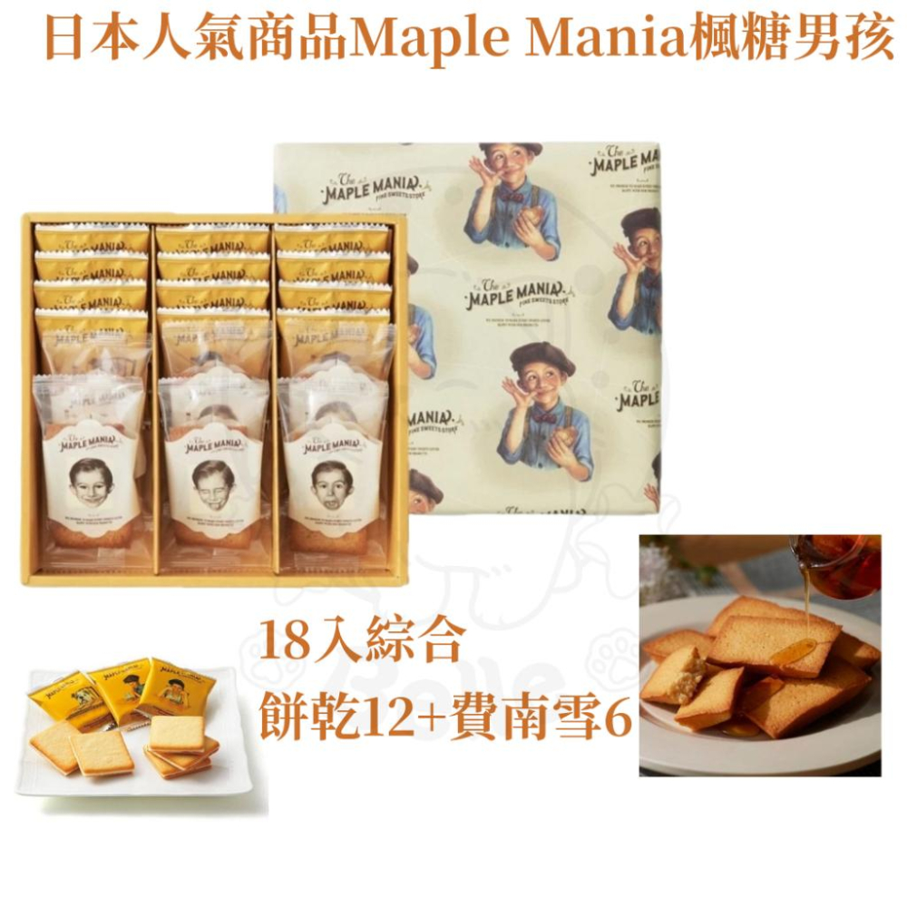【每週到貨】日本 楓糖男孩The maple mania 東京名店 楓糖奶油夾心餅乾 楓糖費南雪 端午禮盒 禮盒 下午茶-細節圖7