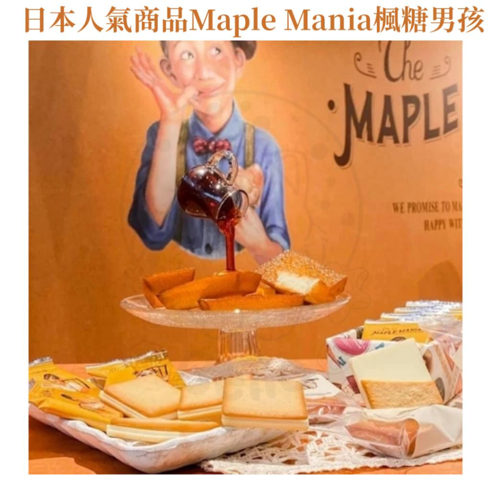 【每週到貨】日本 楓糖男孩The maple mania 東京名店 楓糖奶油夾心餅乾 楓糖費南雪 端午禮盒 禮盒 下午茶-細節圖8