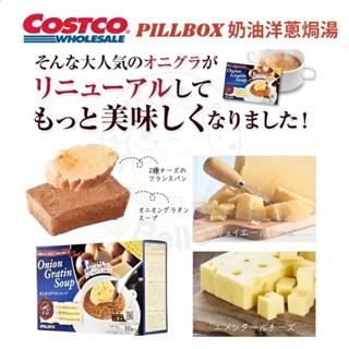 【每週到貨】 日本 Costco 好市多 PILLBOX 奶油洋蔥焗湯 洋蔥湯 沖泡湯包 10袋入-細節圖2