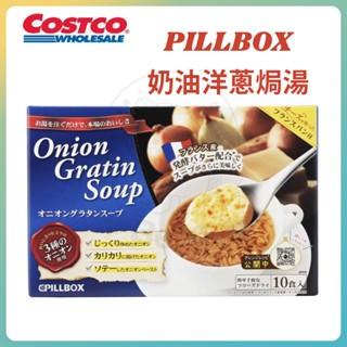 【每週到貨】 日本 Costco 好市多 PILLBOX 奶油洋蔥焗湯 洋蔥湯 沖泡湯包 10袋入-細節圖3