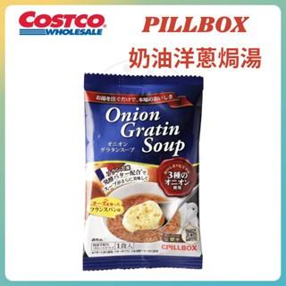 【每週到貨】 日本 Costco 好市多 PILLBOX 奶油洋蔥焗湯 洋蔥湯 沖泡湯包 10袋入-細節圖4