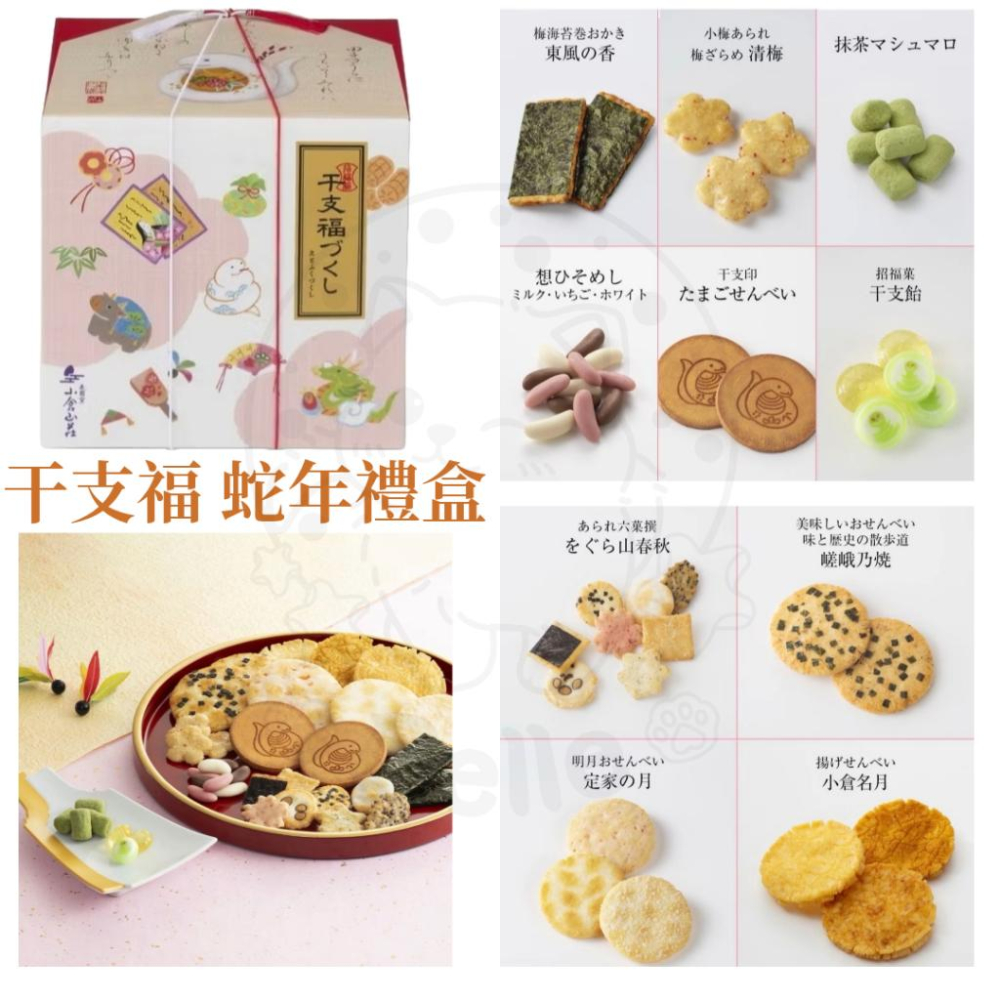 【現貨】 日本 小倉山莊 新年禮盒 山春秋 干支福 蛇年 千年之壽  伴手禮 仙貝米果 春節禮盒 端午禮盒 綜合仙貝禮-細節圖4