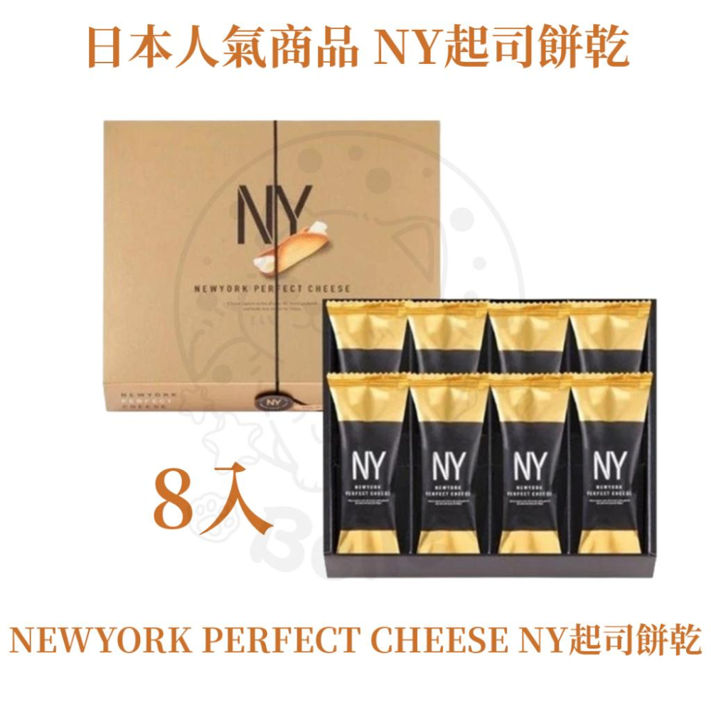 【每週到貨】最低價 New York Perfect Cheese NY 起司 餅乾 奶油脆餅 日本 伴手禮 附提袋-細節圖2