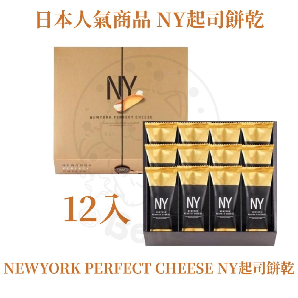【每週到貨】最低價 New York Perfect Cheese NY 起司 餅乾 奶油脆餅 日本 伴手禮 附提袋-細節圖3
