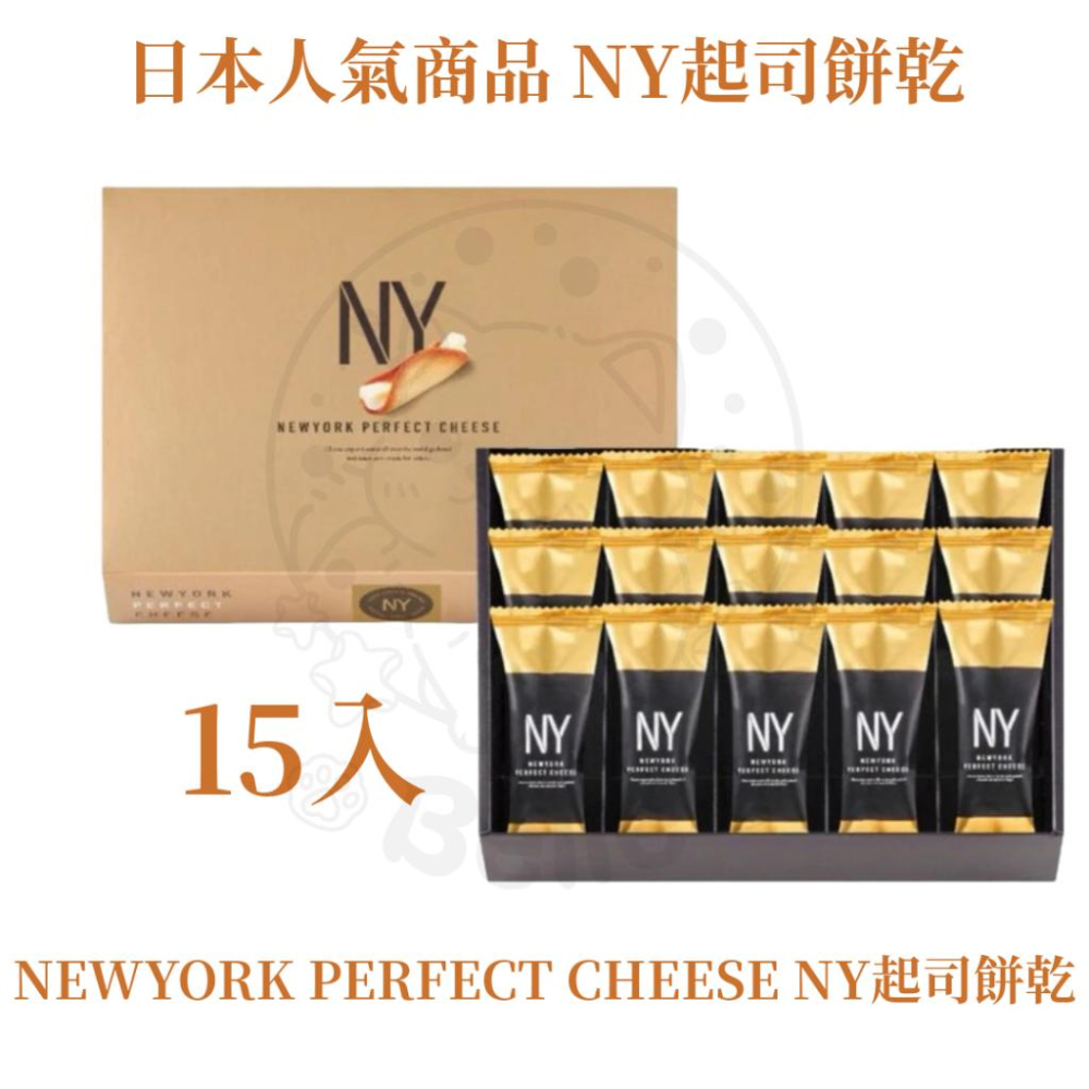 【每週到貨】最低價 New York Perfect Cheese NY 起司 餅乾 奶油脆餅 日本 伴手禮 附提袋-細節圖4