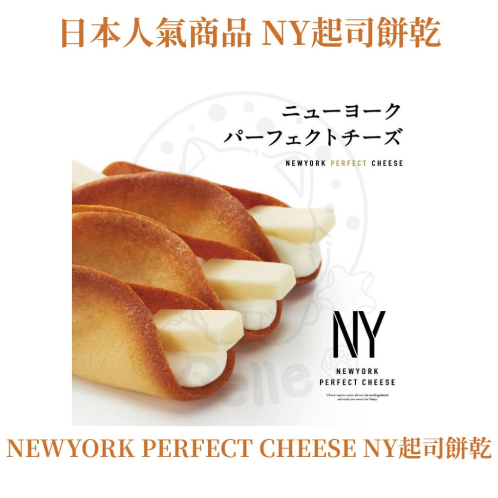 【每週到貨】最低價 New York Perfect Cheese NY 起司 餅乾 奶油脆餅 日本 伴手禮 附提袋-細節圖7