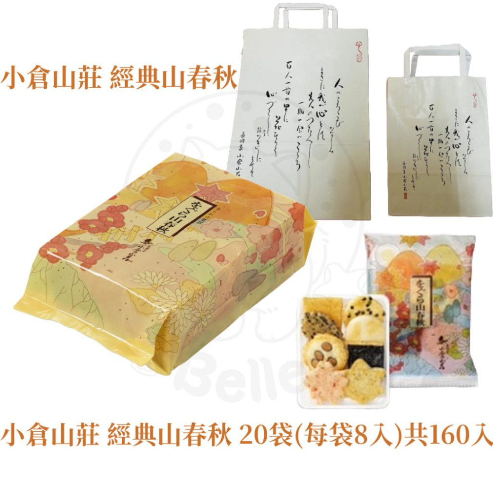 【每週到貨】小倉山莊 百人一首 春季限定 經典山春秋 日本仙貝 日本伴手禮 過年過節禮盒 附專屬提袋 餅乾 仙貝-細節圖5