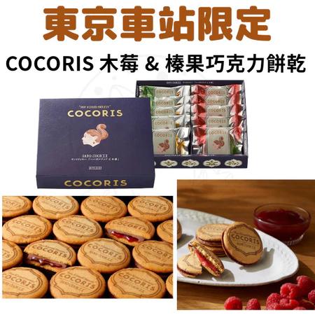【現貨】日本 東京車站限定 cocoris 果可可夾心餅乾10入 覆盆莓夾心餅乾 綜合夾心餅乾 伴手禮 禮盒 零食 - 【糖達達】🇯🇵日本代購 ...