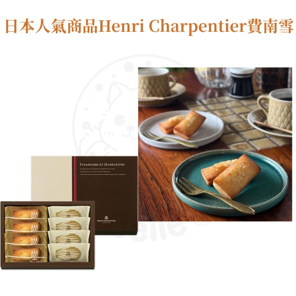 【每週到貨】日本 Henri Charpentier 世界第一費南雪  過年送禮 瑪德蓮蛋糕 蛋糕 日本伴手禮 日本禮盒-細節圖5