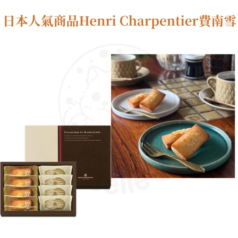 【每週到貨】日本最暢銷甜點 Henri Charpentier 世界第一費南雪 瑪德蓮蛋糕 蛋糕 日本伴手禮 日本禮盒-細節圖2