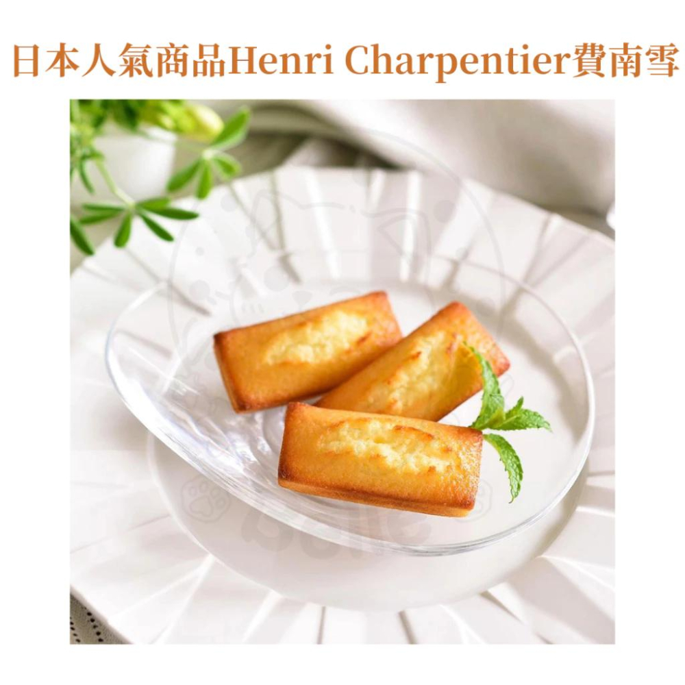 【每週到貨】日本最暢銷甜點 Henri Charpentier 世界第一費南雪 瑪德蓮蛋糕 蛋糕 日本伴手禮 日本禮盒-細節圖3