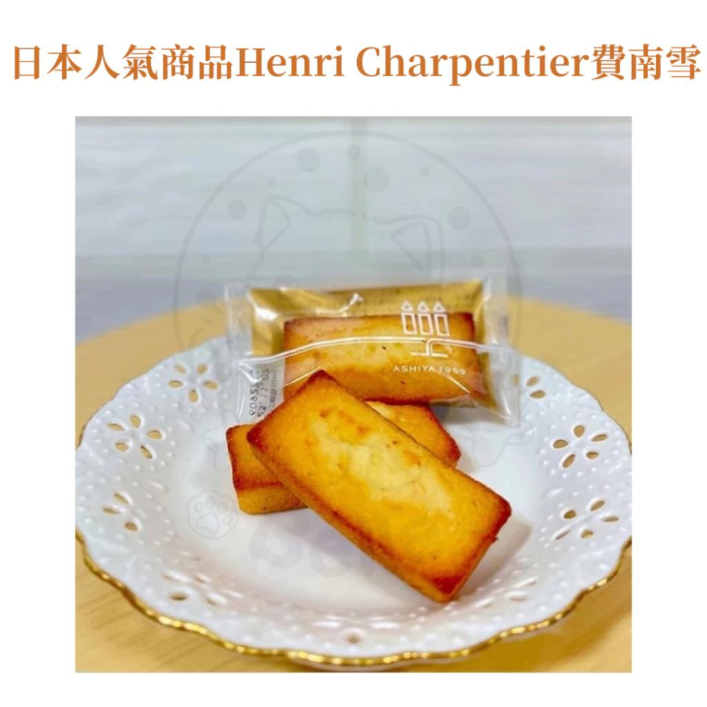 【每週到貨】日本最暢銷甜點 Henri Charpentier 世界第一費南雪 瑪德蓮蛋糕 蛋糕 日本伴手禮 日本禮盒-細節圖4
