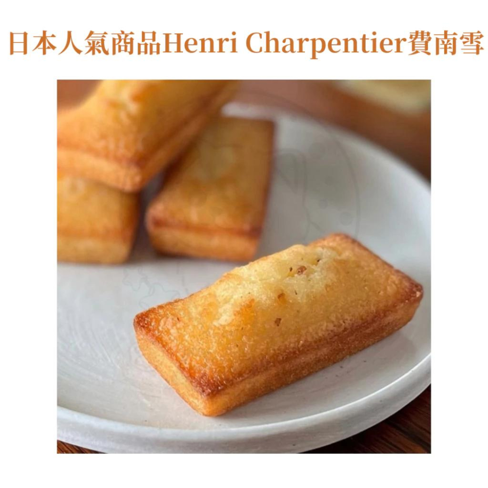 【每週到貨】日本最暢銷甜點 Henri Charpentier 世界第一費南雪 瑪德蓮蛋糕 蛋糕 日本伴手禮 日本禮盒-細節圖5