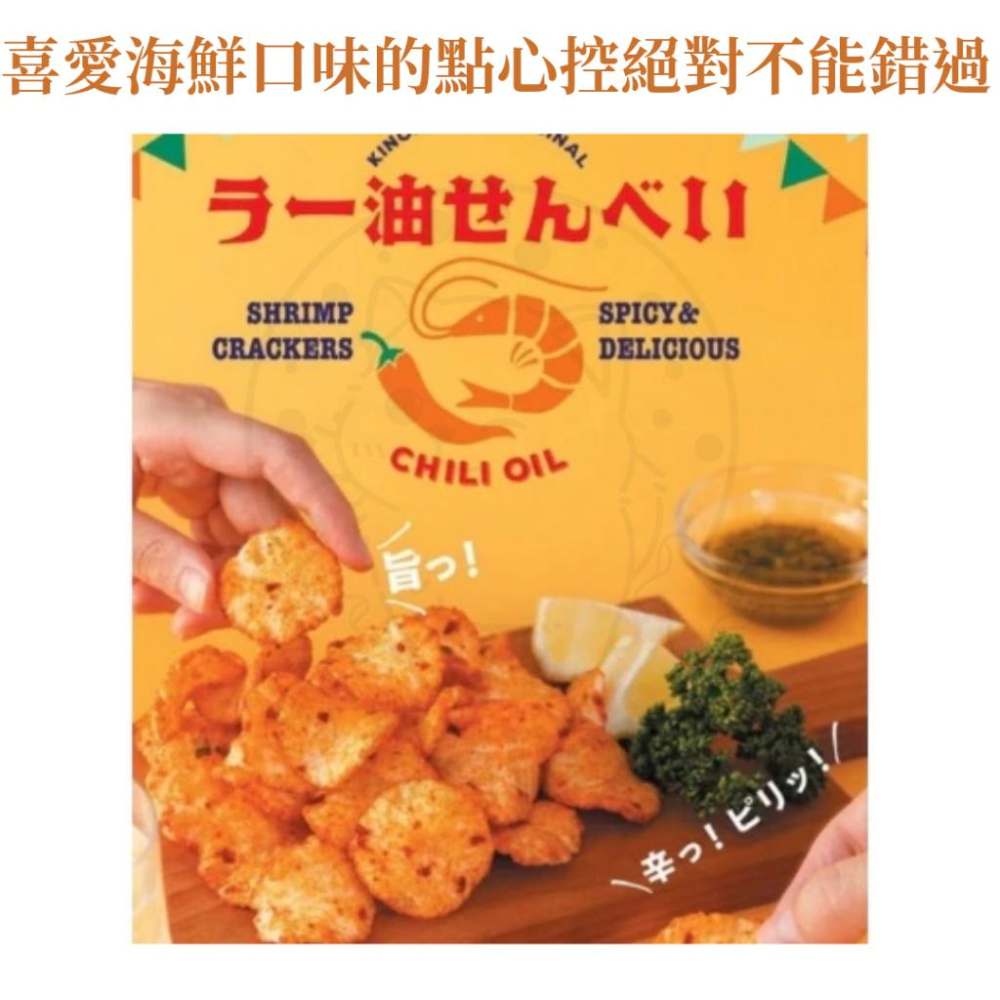 【每週到貨】日本 紀伊國屋 辣油蝦餅 奶油咖哩雞蝦餅 🍤 紀之國屋 海老仙貝 仙貝 餅乾 日本零食 伴手禮 80g-細節圖4