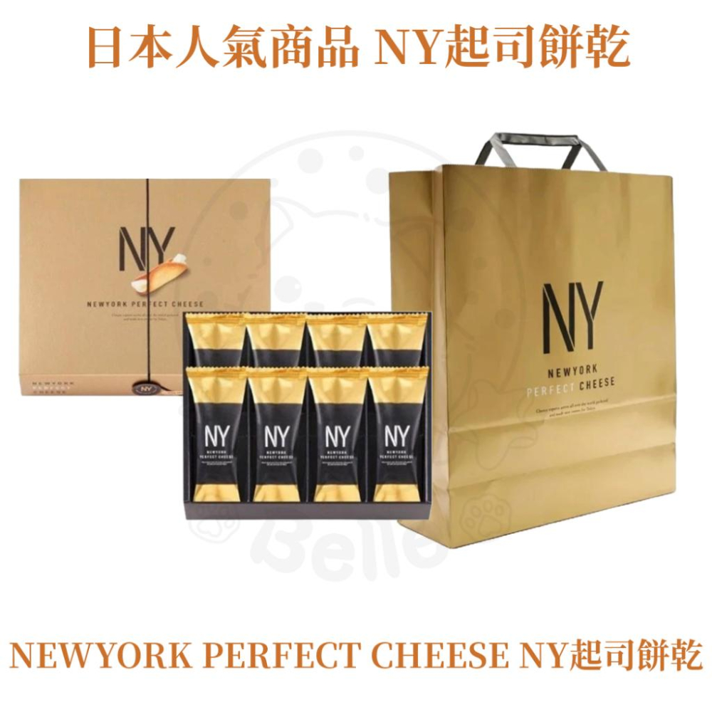 【每週到貨】最低價 New York Perfect Cheese NY 起司 餅乾 奶油脆餅 日本 伴手禮 附提袋-細節圖5