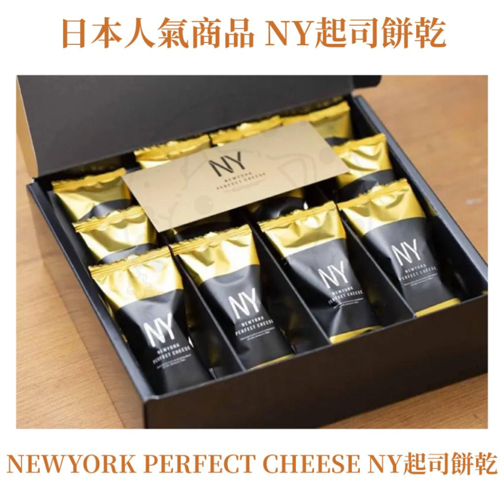 【每週到貨】最低價 New York Perfect Cheese NY 起司 餅乾 奶油脆餅 日本 伴手禮 附提袋-細節圖6