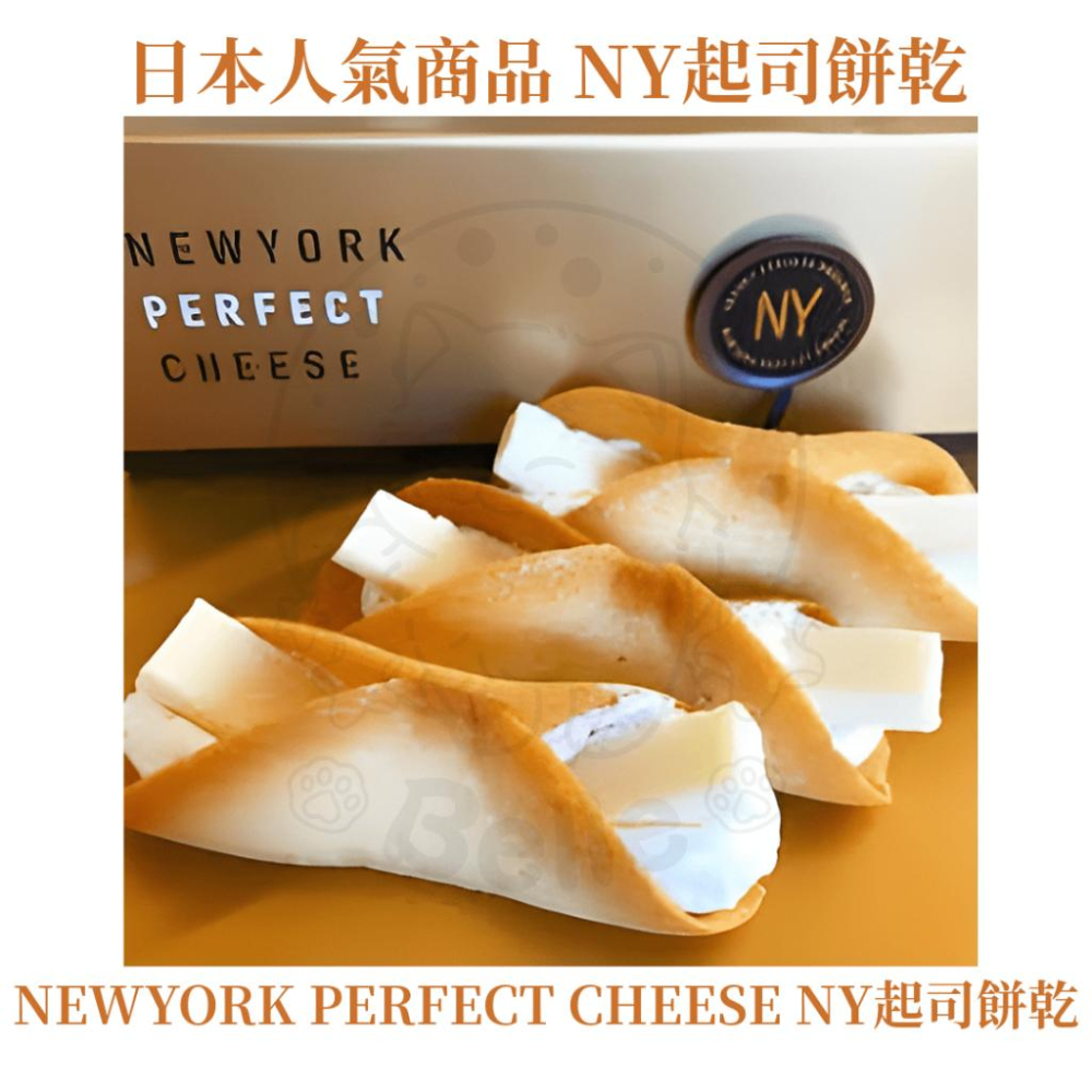 【每週到貨】最低價 New York Perfect Cheese NY 起司 餅乾 奶油脆餅 日本 伴手禮 附提袋-細節圖9