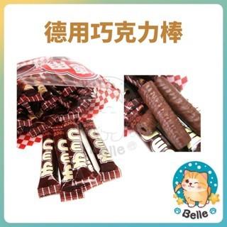 【每週到貨】 日本德用巧克力棒 濃郁棒 30入/包、10入散出-細節圖2